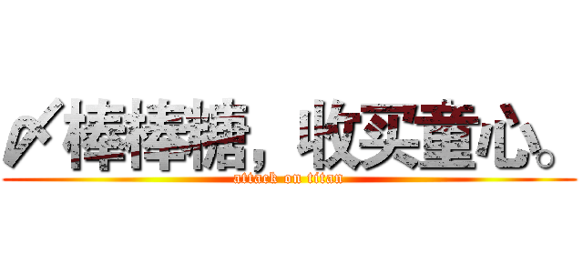 〆棒棒糖，收买童心。 (attack on titan)