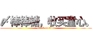 〆棒棒糖，收买童心。 (attack on titan)