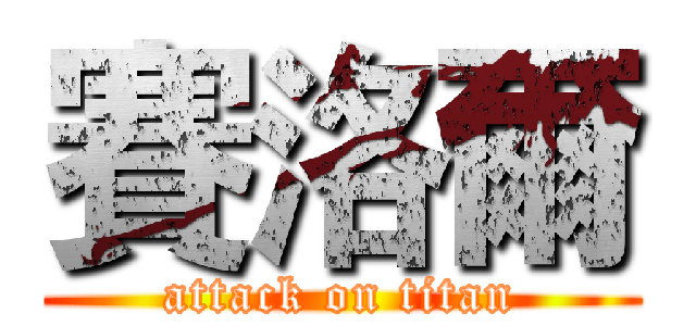 賽洛爾 (attack on titan)