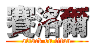 賽洛爾 (attack on titan)