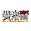 賽洛爾 (attack on titan)