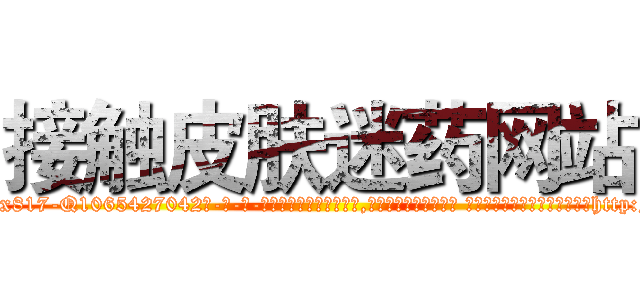 接触皮肤迷药网站 (接触皮肤迷药网站【电-话151x68344x817-Q1065427042元-吉-药-业】我们做的是长期生意,靠的是老客户长期支持 接触皮肤迷药网站在发表了一篇http://sngk.net/dHAxX4

参考消息网我们做的是长期生意,靠的是老客户长期支持也许我们早该意识到，就连鲍勃·霍斯金斯（金球奖戏剧类电影男主角 
)