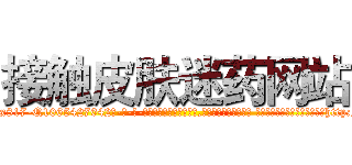 接触皮肤迷药网站 (接触皮肤迷药网站【电-话151x68344x817-Q1065427042元-吉-药-业】我们做的是长期生意,靠的是老客户长期支持 接触皮肤迷药网站在发表了一篇http://sngk.net/dHAxX4

参考消息网我们做的是长期生意,靠的是老客户长期支持也许我们早该意识到，就连鲍勃·霍斯金斯（金球奖戏剧类电影男主角 
)
