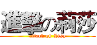 進擊の莉莎 (attack on Lisa)