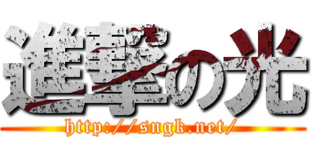 進撃の光 (http://sngk.net/)
