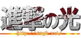 進撃の光 (http://sngk.net/)