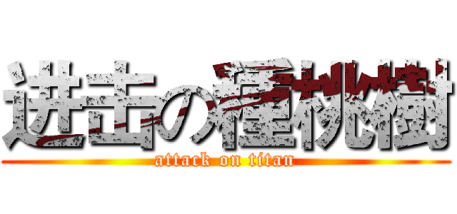 进击の種桃樹 (attack on titan)