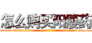 怎么购买阳痿药 (怎么购买阳痿药【电-186x2687x6963-Q278180069元-吉-药-业】我们做的是长期生意,靠的是老客户长期支持 http://sngk.net/Twgkw0
)