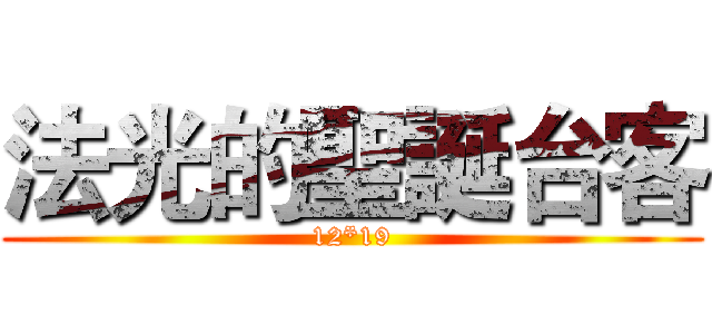 法光的聖誕台客 (12*19)