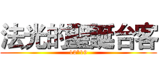 法光的聖誕台客 (12*19)