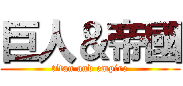 巨人＆帝國 (titan and empire)
