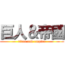 巨人＆帝國 (titan and empire)