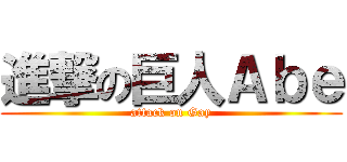 進撃の巨人Ａｂｅ (attack on Gay)