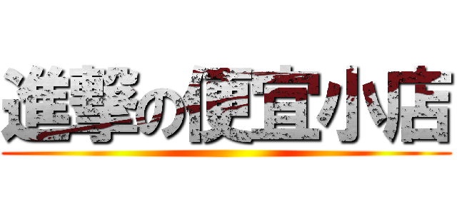 進撃の便宜小店 ()