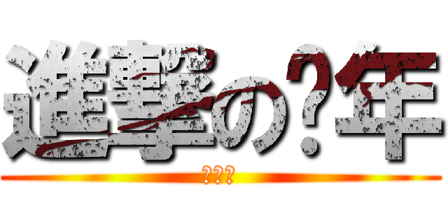 進撃の搔年 (雅蠛蝶)