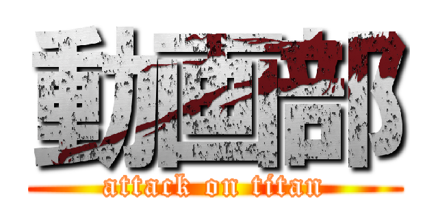 動画部 (attack on titan)