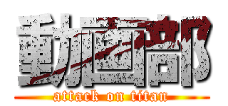動画部 (attack on titan)