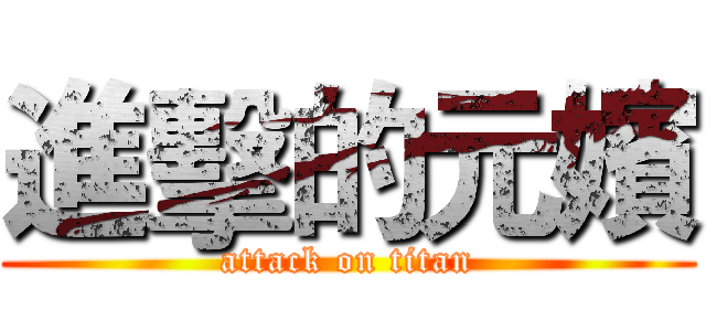 進擊的元嬪 (attack on titan)