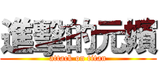 進擊的元嬪 (attack on titan)