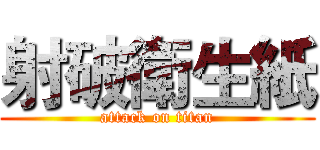 射破衛生紙 (attack on titan)