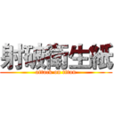 射破衛生紙 (attack on titan)