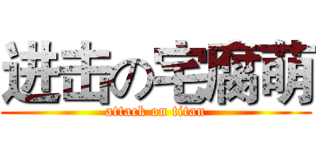 进击の宅腐萌 (attack on titan)