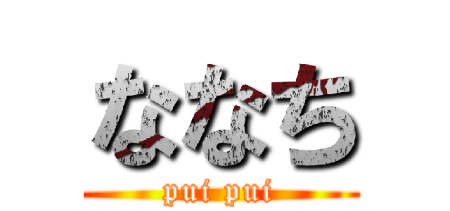 ななち (pui pui)