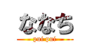 ななち (pui pui)