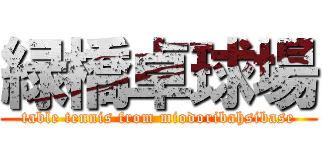 緑橋卓球場 (table tennis from miodoribahsibase)
