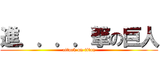 進．．．．撃の巨人 (attack on titan)