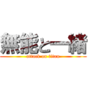 無能と一緒 (attack on titan)