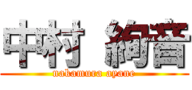 中村 絢音 (nakamura ayane)
