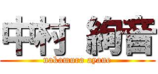 中村 絢音 (nakamura ayane)