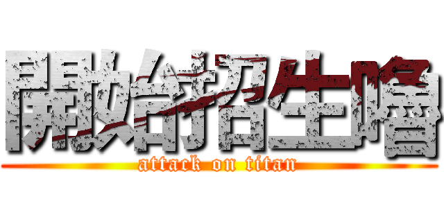 開始招生嚕 (attack on titan)