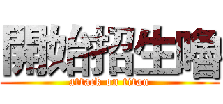 開始招生嚕 (attack on titan)