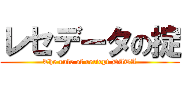 レセデータの掟 (The rule of reciept DATA)