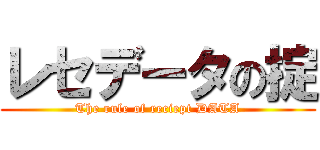 レセデータの掟 (The rule of reciept DATA)
