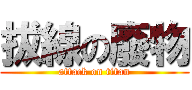 拔線の廢物 (attack on titan)