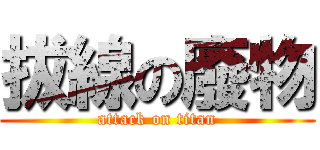 拔線の廢物 (attack on titan)