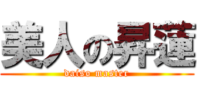 美人の昇蓮 (daiso master)