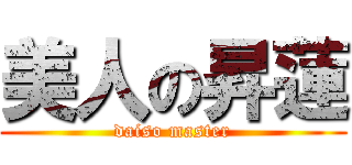 美人の昇蓮 (daiso master)