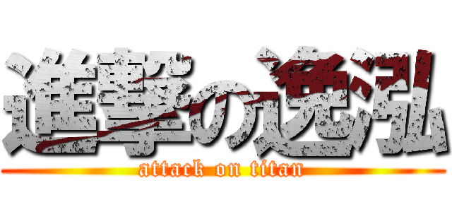 進撃の逸泓 (attack on titan)