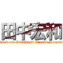 田中宏和 (attack on Guinness World Records)