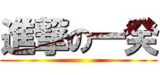 進撃の一癸 ()