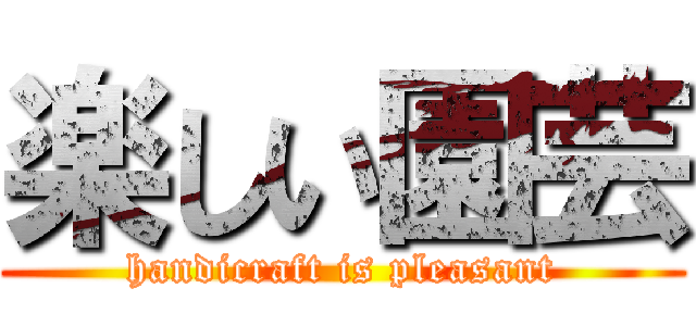 楽しい園芸 (handicraft is pleasant)