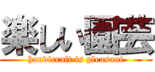 楽しい園芸 (handicraft is pleasant)