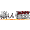 楽しい園芸 (handicraft is pleasant)