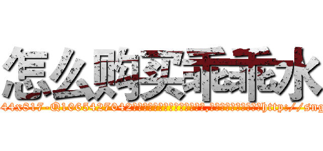 怎么购买乖乖水 (怎么购买乖乖水【电-151x68344x817-Q1065427042元吉药业】我们做的是长期生意,靠的是老客户长期支持http://sngk.net/ZZFKLG

参考消息网我们做的是长期生意,靠的是老客户长期支持也许我们早该意识到，就连鲍勃·霍斯金斯（金球奖戏剧类电影男主角 
)
