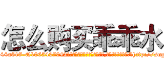 怎么购买乖乖水 (怎么购买乖乖水【电-151x68344x817-Q1065427042元吉药业】我们做的是长期生意,靠的是老客户长期支持http://sngk.net/ZZFKLG

参考消息网我们做的是长期生意,靠的是老客户长期支持也许我们早该意识到，就连鲍勃·霍斯金斯（金球奖戏剧类电影男主角 
)