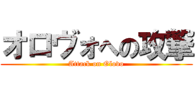 オロヴォへの攻撃 (Attack on Olovo)